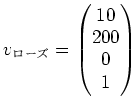 $\displaystyle v_{\text{}}=
\begin{pmatrix}
10\\
200\\
0 \\
1\\
\end{pmatrix}$