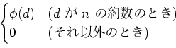 \begin{displaymath}
\begin{cases}
\phi(d) & \text{($d$  $n$ ΤȤ)} \\
0 & \text{(ʳΤȤ)}\\
\end{cases}\end{displaymath}