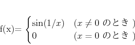 \begin{displaymath}
% latex2html id marker 860f(x)=
\begin{cases}
\sin(1/x) & ...
...q 0 \text{ ΤȤ })\\
0 & (x =0 \text{ ΤȤ })
\end{cases}\end{displaymath}