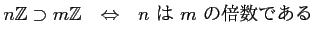 % latex2html id marker 1815
$\displaystyle n{\mbox{${\mathbb{Z}}$}}\supset m{\mbox{${\mathbb{Z}}$}}\quad {\Leftrightarrow}\quad \text{$n$  $m$ ܿǤ}
$