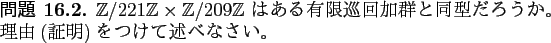 \begin{q}
${\mbox{${\mathbb{Z}}$}}/221{\mbox{${\mathbb{Z}}$}}\times {\mbox{${\ma...
...}$}}$\ 
ͭ½÷Ʊͳ()ĤƽҤ٤ʤ
\end{q}