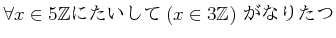 $\displaystyle \forall x \in 5{\mbox{${\mathbb{Z}}$}}\text{ˤ} ( x\in 3{\mbox{${\mathbb{Z}}$}})\text{ ʤꤿ}
$