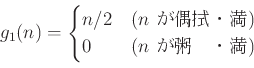 \begin{displaymath}
g_1(n)=
\begin{cases}
n/2 &\text{($n$ λ)} \\
0 &\text{($n$ λ)}
\end{cases}\end{displaymath}